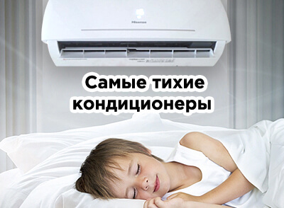 Тихие кондиционеры
