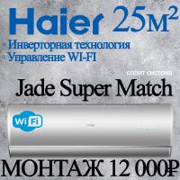 Кондиционер Haier Jade AS25S2SJ2FA-S/1U25MECFRA с установкой